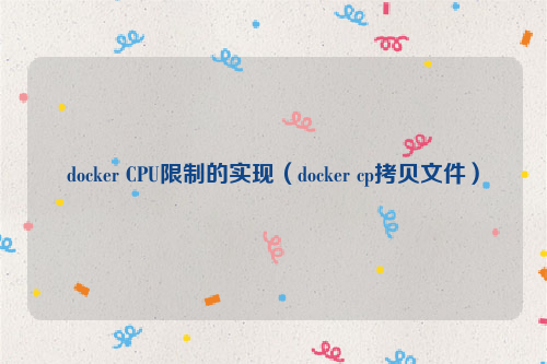docker CPU限制的实现（docker cp拷贝文件）