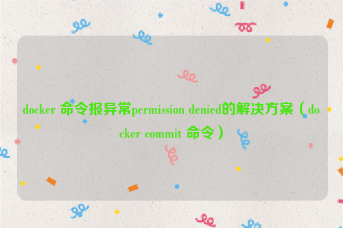 docker 命令报异常permission denied的解决方案（docker commit 命令）