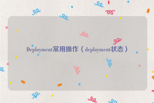 Deployment常用操作（deployment状态）