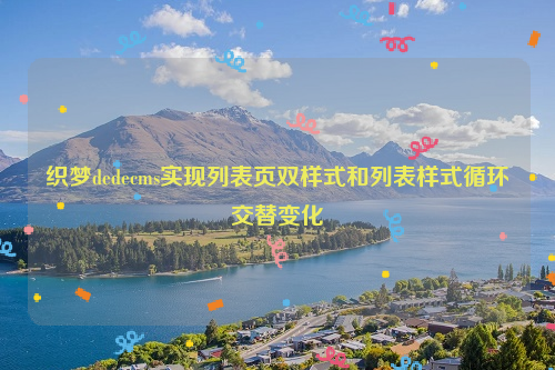 织梦dedecms实现列表页双样式和列表样式循环交替变化