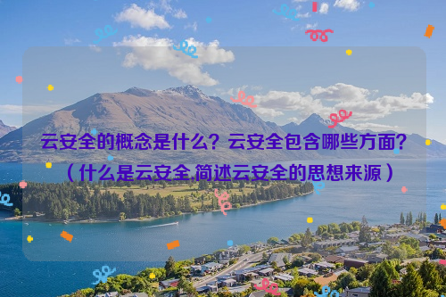 云安全的概念是什么？云安全包含哪些方面？（什么是云安全,简述云安全的思想来源）