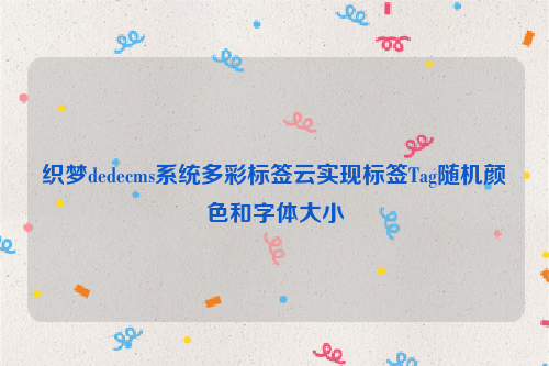 织梦dedecms系统多彩标签云实现标签Tag随机颜色和字体大小