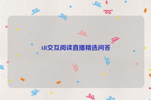 AR交互阅读直播精选问答