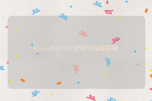 Ubuntu20.04 VNC 安装与设置实现