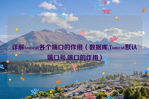 详解tomcat各个端口的作用（数据库,Tomcat默认端口号,端口的作用）