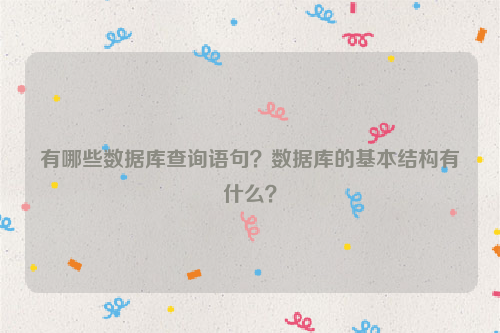 有哪些数据库查询语句？数据库的基本结构有什么？