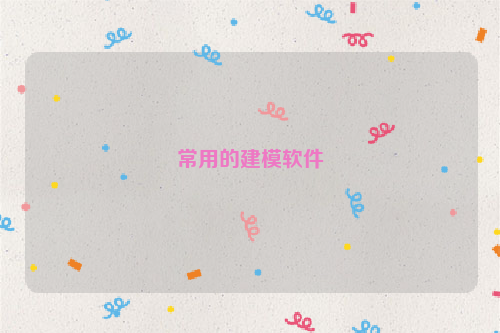 常用的建模软件
