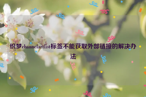 织梦channelartlist标签不能获取外部链接的解决办法