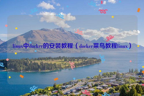 linux中docker的安装教程（docker菜鸟教程linux）