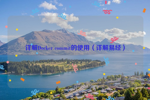 详解Docker commit的使用（详解易经）