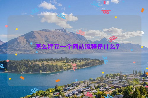 怎么建立一个网站流程是什么？