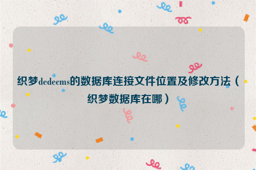 织梦dedecms的数据库连接文件位置及修改方法（织梦数据库在哪）
