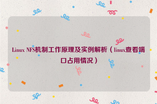 Linux NFS机制工作原理及实例解析（linux查看端口占用情况）