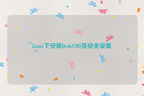 Linux下安装DedeCMS及安全设置