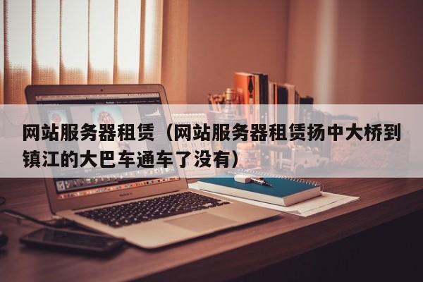 网站服务器租赁