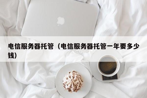 电信服务器托管
