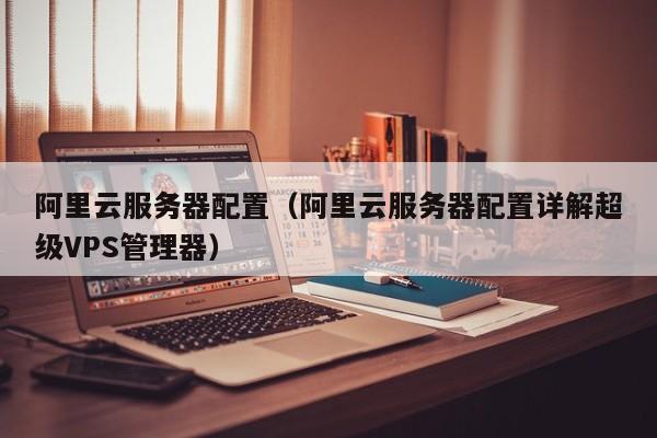 阿里云服务器配置