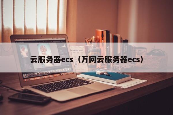 云服务器ecs
