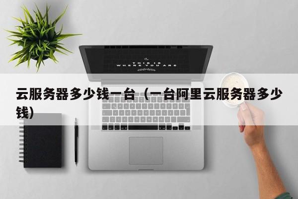 云服务器多少钱一台