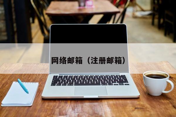 网络邮箱（注册邮箱）