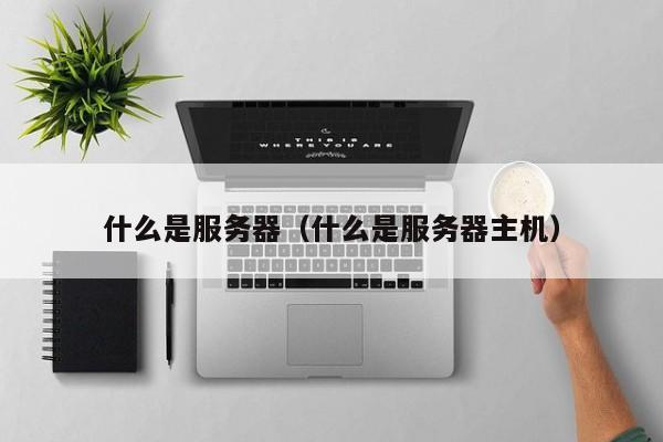 关于服务器的描述