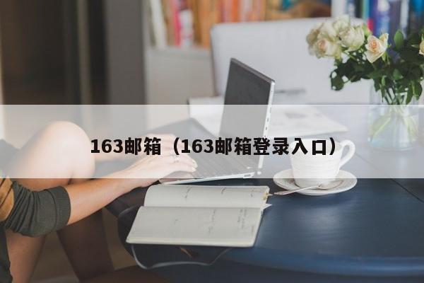 163邮箱（163邮箱登录入口）