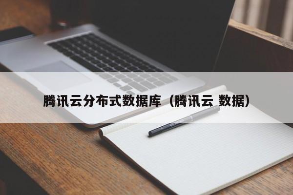 腾讯云分布式数据库（腾讯云 数据）