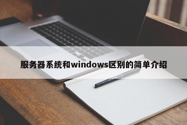 服务器系统和windows区别的简单介绍