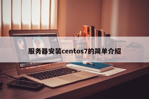 服务器安装centos7的简单介绍