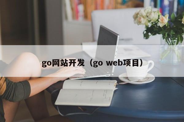 go网站开发（go web项目）