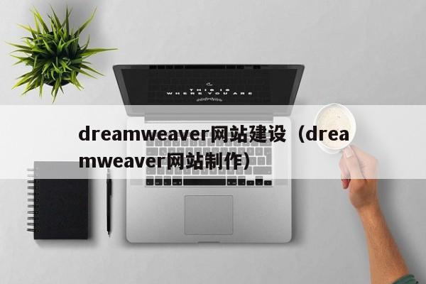 dreamweaver网站建设（dreamweaver网站制作）