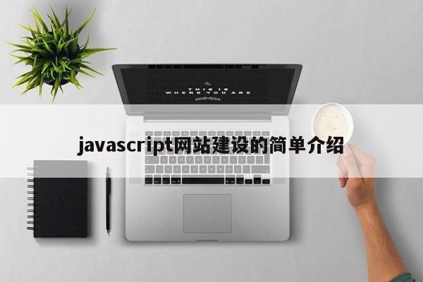 javascript网站建设的简单介绍