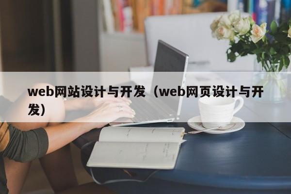 web网站设计与开发（web网页设计与开发）