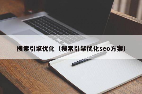 搜索引擎优化（搜索引擎优化seo方案）