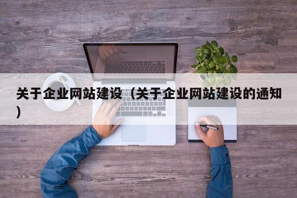 关于企业网站建设（关于企业网站建设的通知）