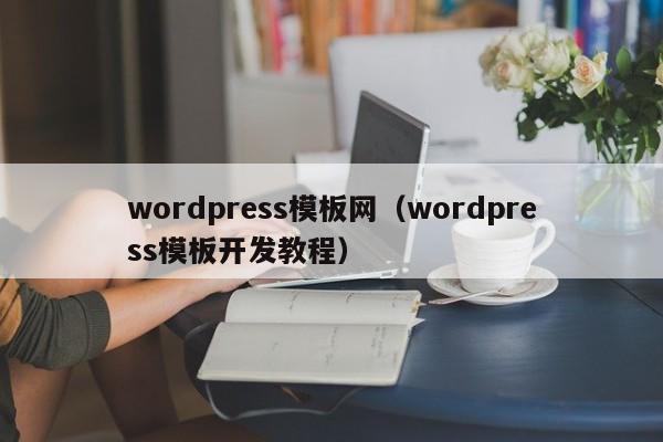 wordpress模板网（wordpress模板开发教程）