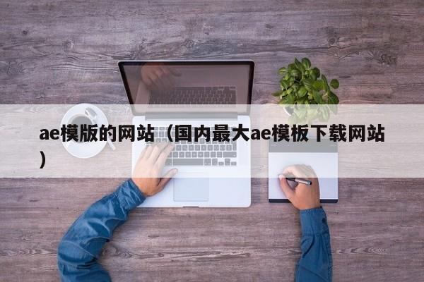 ae模版的网站（国内最大ae模板下载网站）