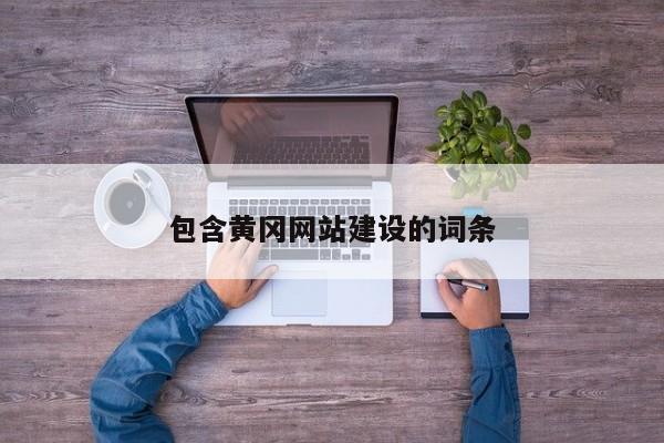 包含黄冈网站建设的词条