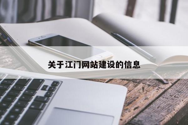 关于江门网站建设的信息
