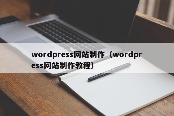 wordpress网站制作（wordpress网站制作教程）