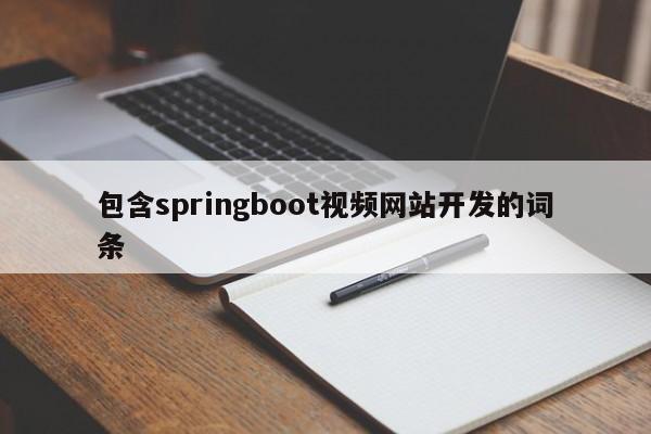 包含springboot视频网站开发的词条
