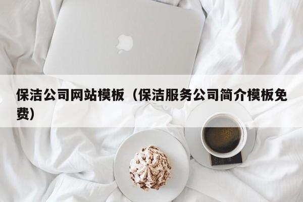 保洁公司网站模板（保洁服务公司简介模板免费）