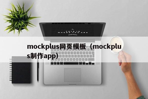 mockplus网页模板（mockplus制作app）