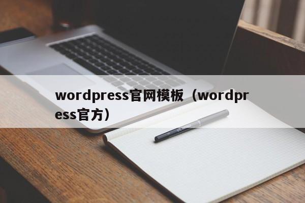 wordpress官网模板（wordpress官方）