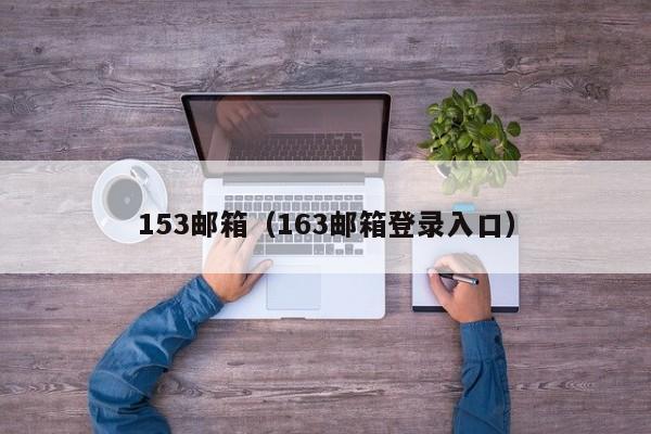 153邮箱（163邮箱登录入口）