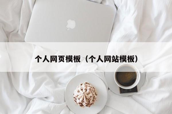 个人网页模板（个人网站模板）