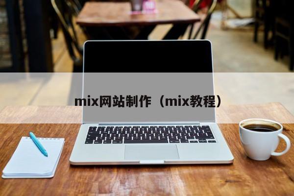 mix网站制作（mix教程）