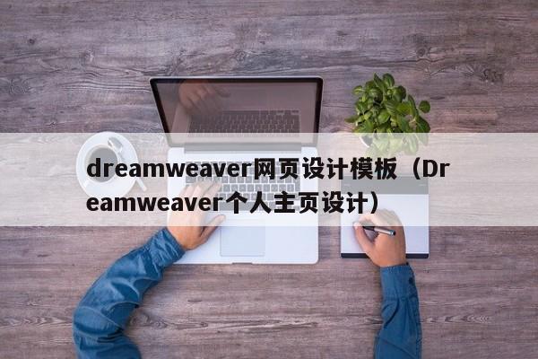 dreamweaver网页设计模板（Dreamweaver个人主页设计）