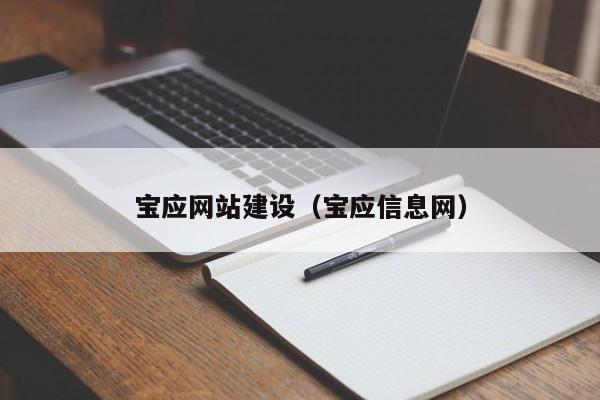宝应网站建设（宝应信息网）