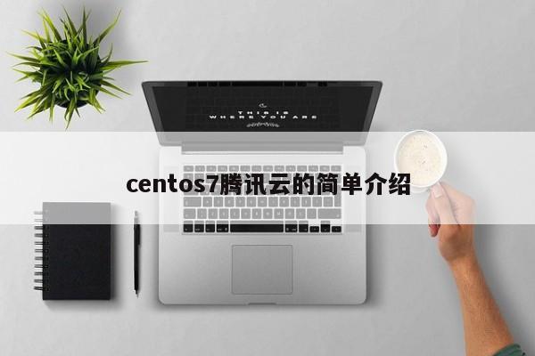 centos7腾讯云的简单介绍